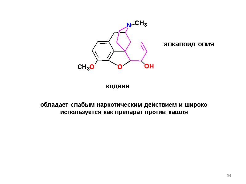 54 кодеин алкалоид опия обладает слабым наркотическим действием и широко используется как препарат против